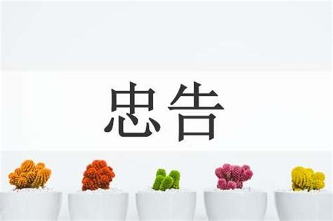 忠告 意思